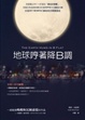 Cover of 地球哼著降B調
