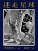 Cover of 迷走星球