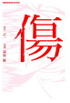 Cover of 傷