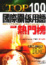 Image of Top100 國際關係用語熱門榜