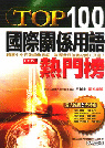 Top100 國際關係用語熱門榜