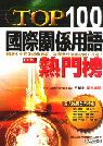 Image of Top100 國際關係用語熱門榜