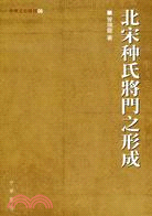 More about 北宋種氏將門之形成