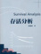 Cover of "存活分析 第一版 2008年"
