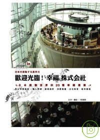 歡迎光臨！幸福株式會社的圖像
