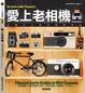 Cover of 愛上老相機
