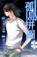 Cover of 孤島拼圖 3