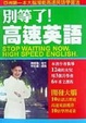 Cover of 別等了！高速英語