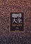 Cover of 咖啡大全