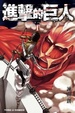 Cover of 進擊的巨人 1