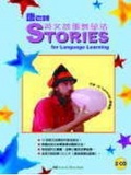 唐老師英文故事教學法 = : Stories for Language Learning[1Book+2CDs]