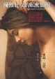 Cover of 優雅仕女的私密旅館