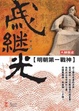 Cover of 明朝第一戰神