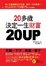Cover of "20UP"