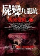 Cover of 屍變九龍坑