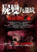 屍變九龍坑 黃河鬼棺之2