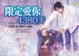 Cover of 限定愛你4380天