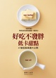 Cover of 好吃不發胖低卡甜點