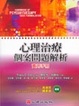 Cover of 心理治療個案問題解析