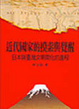 Cover of 近代國家的摸索與覺醒