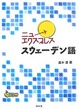 Cover of ニューエクスプレススウェーデン語(CD付)