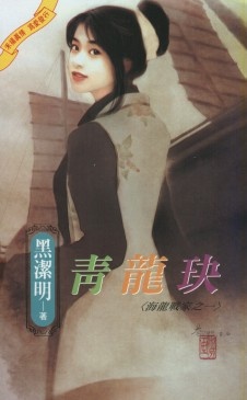 More about 青龍玦