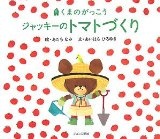 More about ジャッキーのトマトづくり―くまのがっこう