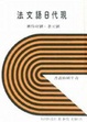 Cover of 現代日語文法