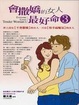 Cover of 會撒嬌的女人，最好命3