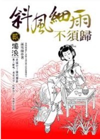 More about 斜風細雨不須歸 貳