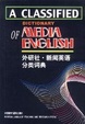 Cover of 新闻英语分类词典