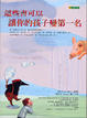 Cover of 這些書可以讓你的孩子變第一名