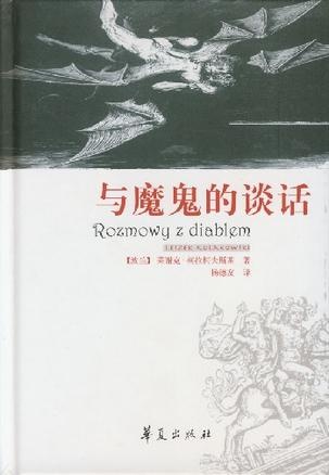 与魔鬼的谈话的圖像