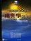 Cover of "一生要讀的22部處世學經典"