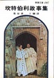 Cover of 坎特伯利故事集