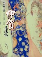 更多有關 伊賀忍法帖 的事情