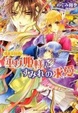 Cover of 勾玉花伝  巫女姫様とすみれの求愛