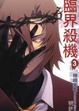 Cover of 臨界殺機 3