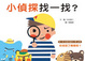 Cover of 小偵探找一找?