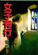 Cover of 女子有行