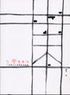 Cover of 台灣東西向
