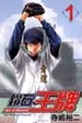 Cover of 鑽石王牌 1