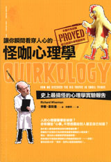 More about 讓你瞬間看穿人心的怪咖心理學