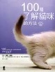 Cover of 100種了解貓咪的方法