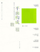 Cover of 平面构成教程