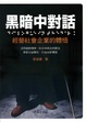 Cover of 黑暗中對話──經營社會企業的體悟