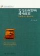 Cover of 文化如何影響對外政策