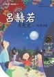 Cover of 呂赫若-月光光