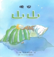 More about 晚安山山