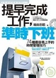 Cover of 提早完成工作，準時下班